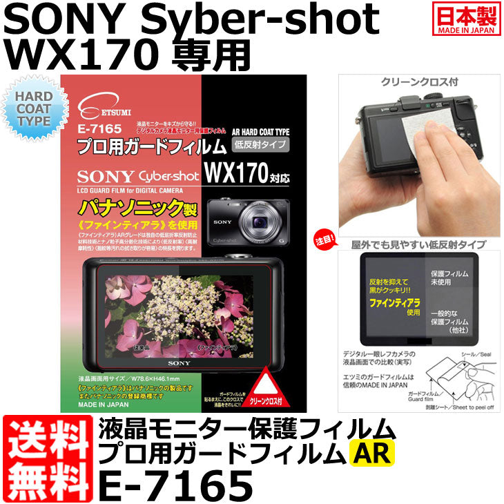 《在庫限り》 エツミ E-7165 プロ用ガードフィルムAR SONY Cyber-shot WX170専用