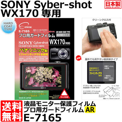 エツミ E-7165 プロ用ガードフィルムAR SONY Cyber-shot WX170専用