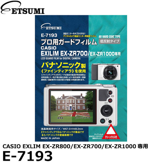 エツミ E-7193 プロ用ガードフィルムAR CASIO EXLIM EX-ZR800/EX-ZR700/EX-ZR1000専用