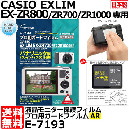 エツミ E-7193 プロ用ガードフィルムAR CASIO EXLIM EX-ZR800/EX-ZR700/EX-ZR1000専用