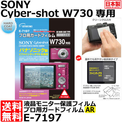 《在庫限り》エツミ E-7197 プロ用ガードフィルムAR SONY Cyber-shot W730対応