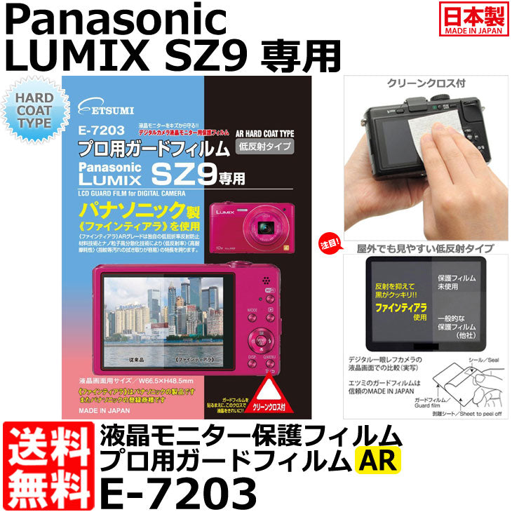 エツミ E-7203 プロ用ガードフィルムAR Panasonic LUMIX SZ9専用