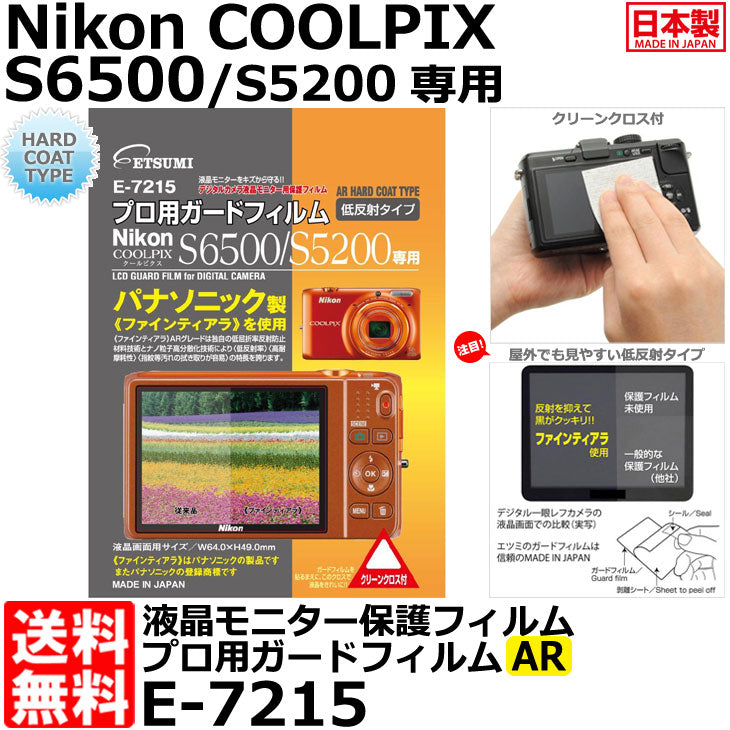 エツミ E-7215 プロ用ガードフィルムAR Nikon COOLPIX S6500/S5200専用