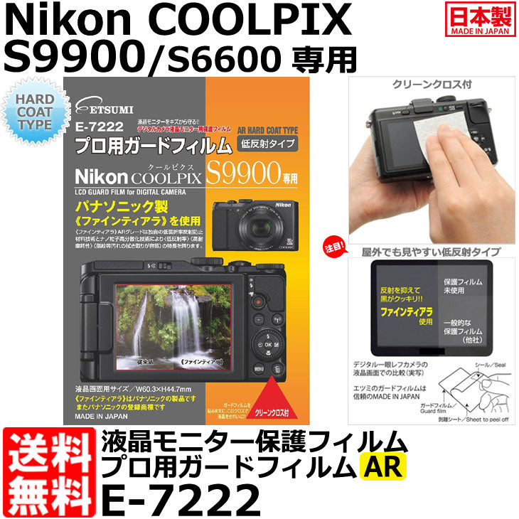 エツミ E-7222 プロ用ガードフィルムAR Nikon COOLPIX S9900/ S6600専用