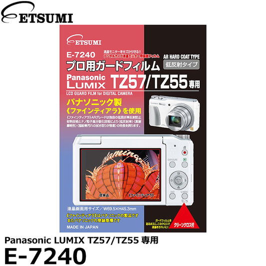 エツミ E-7240 プロ用ガードフィルムAR Panasonic LUMIX TZ57/TZ55専用