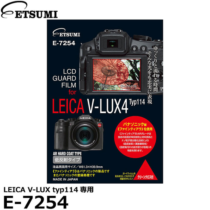 《在庫限り》 エツミ E-7254 プロ用ガードフィルムAR LEICA V-LUX typ114専用