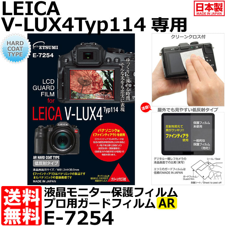 エツミ E-7254 プロ用ガードフィルムAR LEICA V-LUX typ114専用