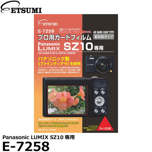 エツミ E-7258 プロ用ガードフィルムAR Panasonic LUMIX SZ10専用