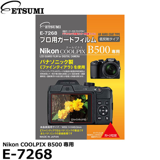 エツミ E-7268 プロ用ガードフィルムAR Nikon COOLPIX B500専用
