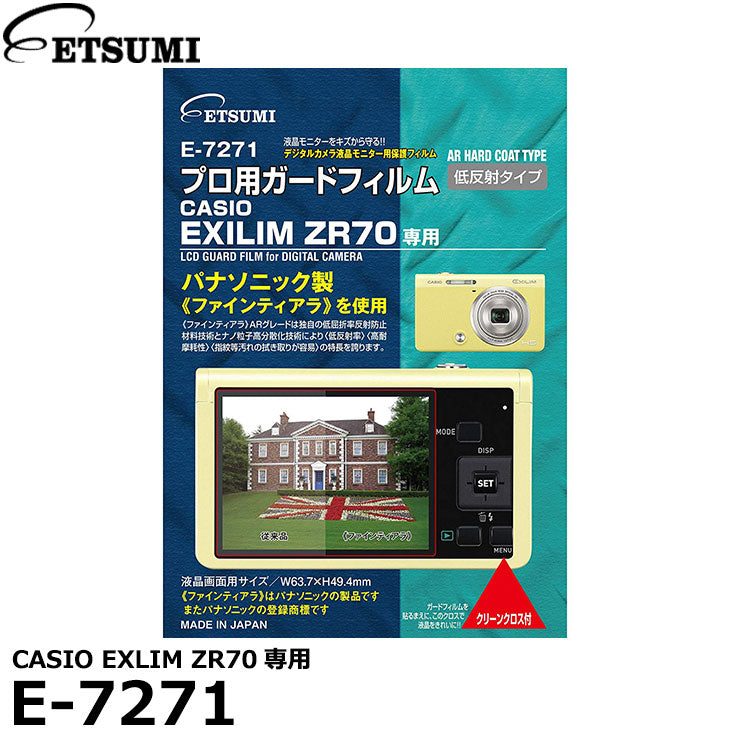エツミ E-7271 プロ用ガードフィルム CASIO EXILIM ZR70専用