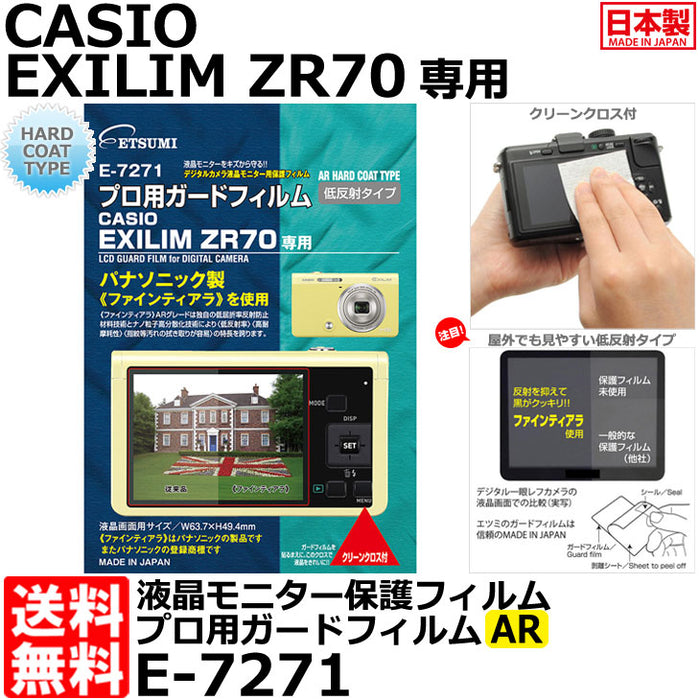 エツミ E-7271 プロ用ガードフィルム CASIO EXILIM ZR70専用