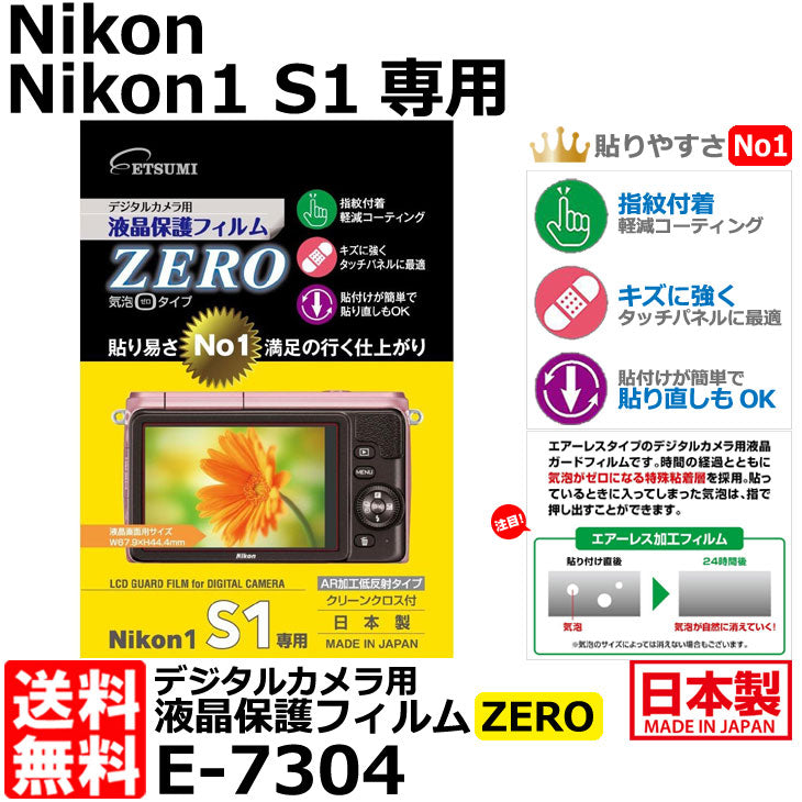 エツミ E-7304 デジタルカメラ用液晶保護フィルム ZERO Nikon 1 S1専用