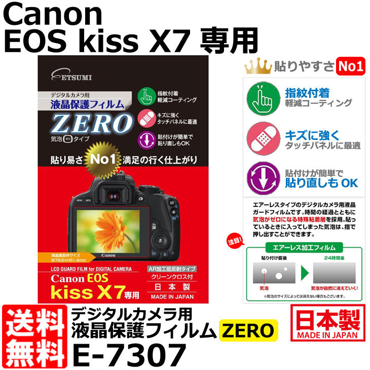 《在庫限り》エツミ E-7307 デジタルカメラ用液晶保護フィルム ZERO Canon EOS KissX7専用