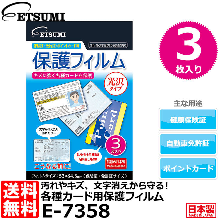 エツミ E-7358 各種カード用保護フィルム 光沢タイプ – 写真屋さんドットコム