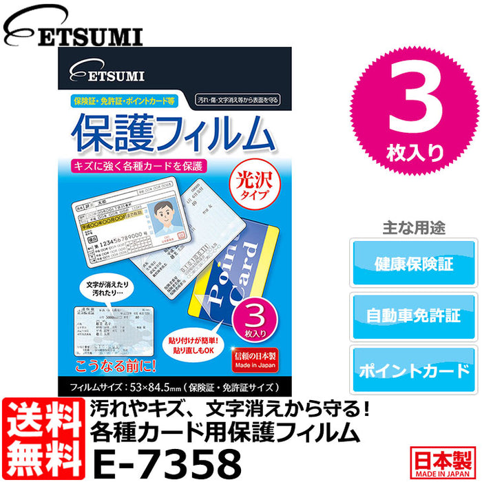 エツミ E-7358 各種カード用保護フィルム 光沢タイプ