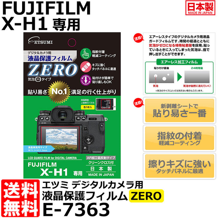 《在庫限り》 エツミ E-7363 デジタルカメラ用液晶保護フィルムZERO FUJIFILM X-H1専用