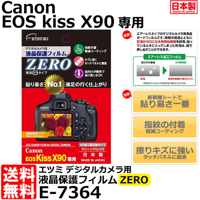 《在庫限り》 エツミ E-7364 デジタルカメラ用液晶保護フィルムZERO Canon EOS kiss X90専用