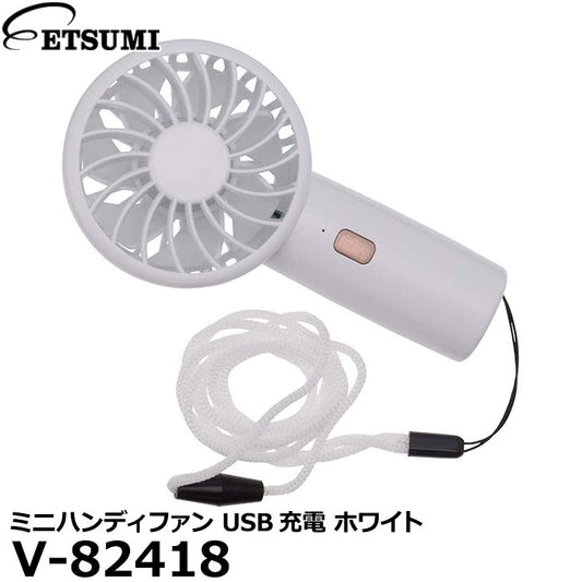 エツミ V-82418 ミニハンディファン USB充電 ホワイト