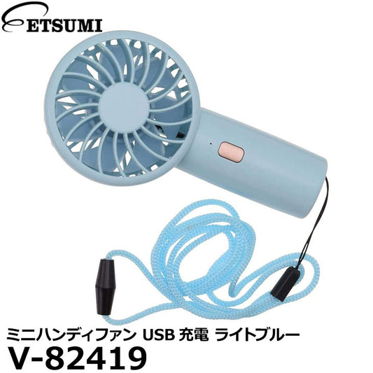 エツミ V-82419 ミニハンディファン USB充電 ライトブルー
