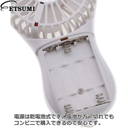 エツミ V-82421 ハンディファン 電池式 ホワイト