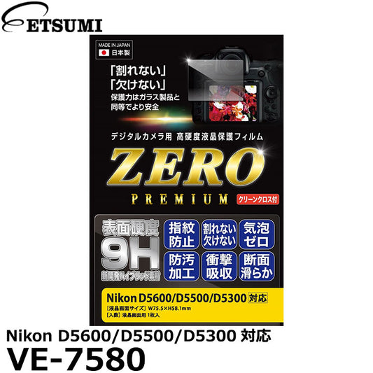 エツミ VE-7580 デジタルカメラ用液晶保護フィルムZERO PREMIUM Nikon D5600/D5500/D5300対応
