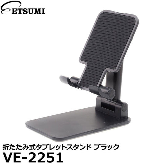エツミ VE-2251 折たたみ式タブレットスタンド ブラック