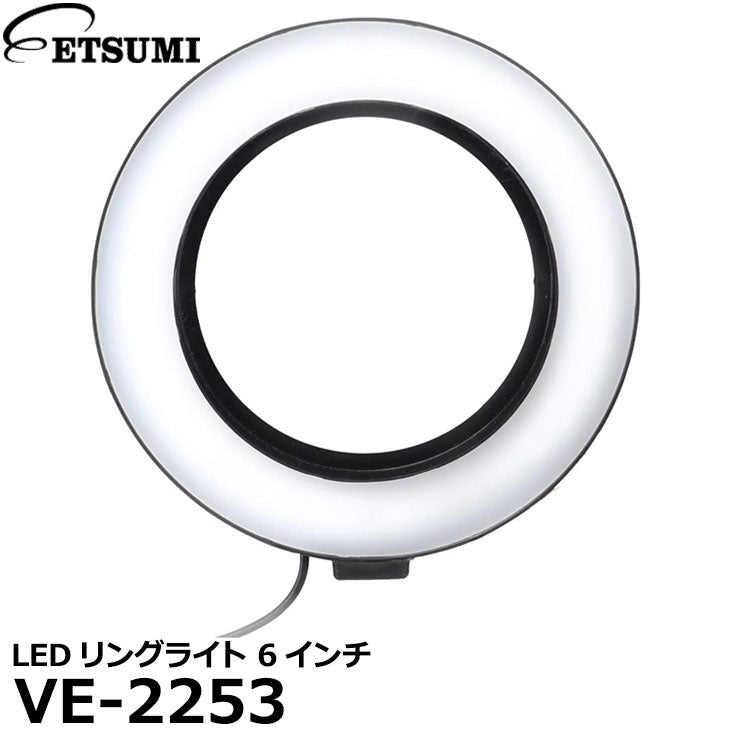 エツミ VE-2253 LEDリングライト 6インチ