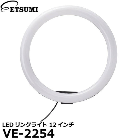 エツミ VE-2254 LEDリングライト 12インチ