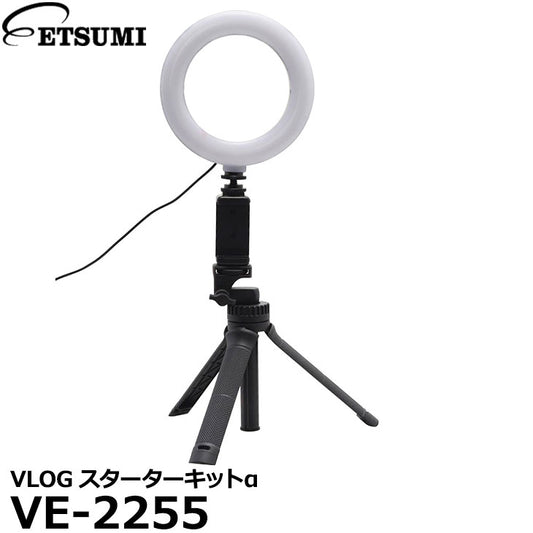 エツミ VE-2255 VLOGスターターキットα