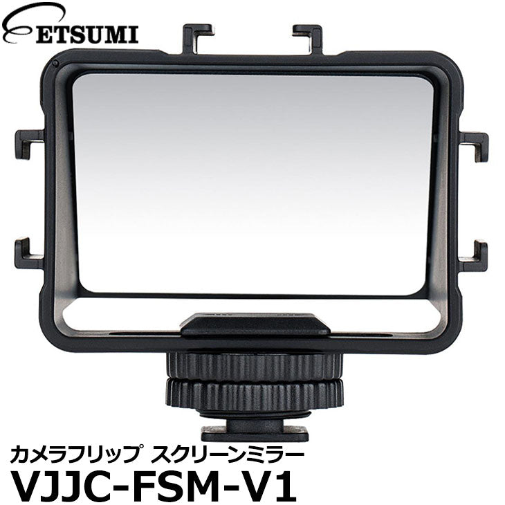 エツミ VJJC-FSM-V1 カメラフリップ スクリーンミラー — 写真屋さんドットコム
