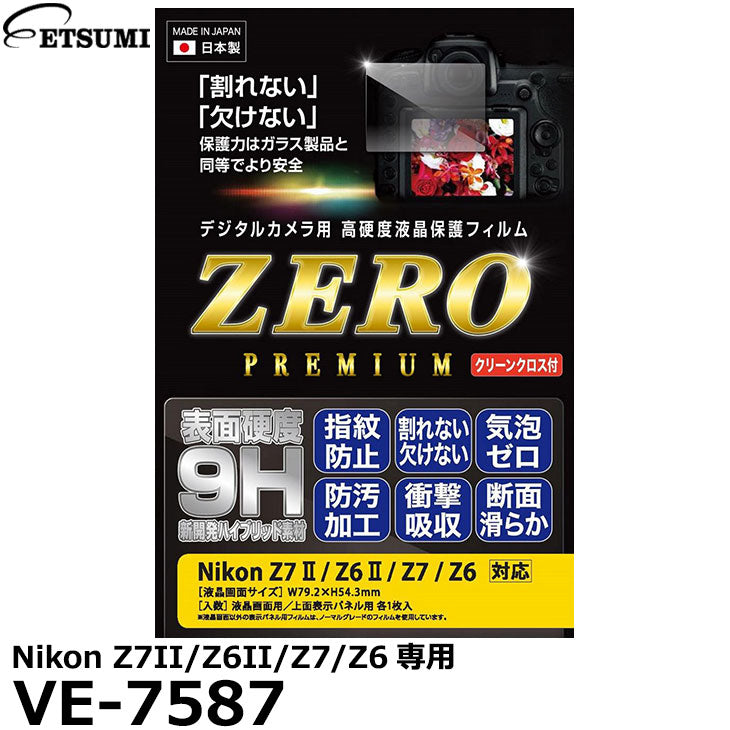 エツミ VE-7587 デジタルカメラ用液晶保護フィルムZERO PREMIUM Nikon Z7II/Z6II/Z7/Z6対応