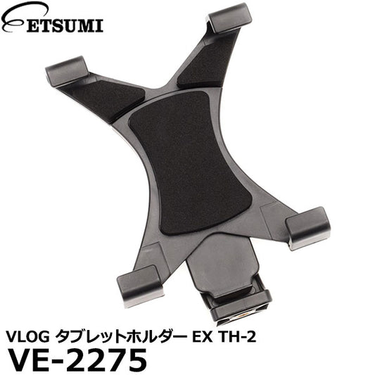 エツミ VE-2275 VLOG タブレットホルダーEX TH-2