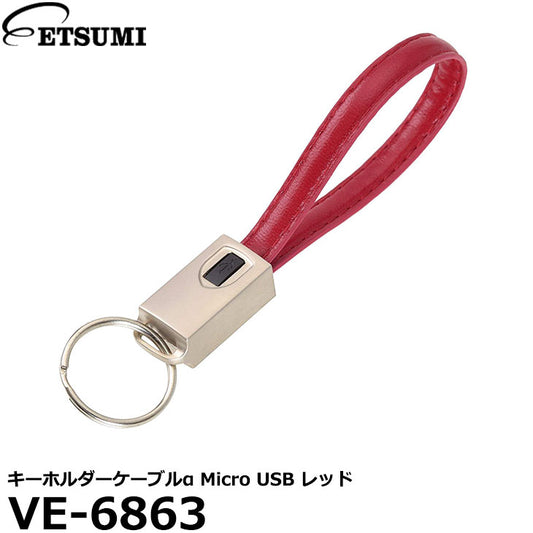 エツミ VE-6863 キーホルダーケーブルα Micro USB レッド