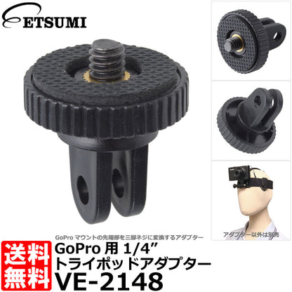 エツミ VE-2148 GoPro用1/4インチトライポッドアダプター