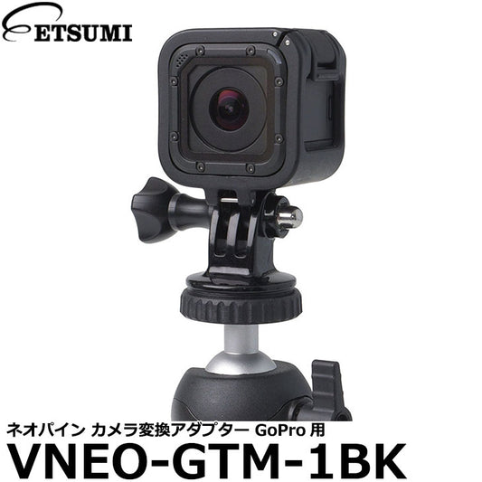 エツミ VNEO-GTM-1BK ネオパイン カメラ変換アダプター GoPro用