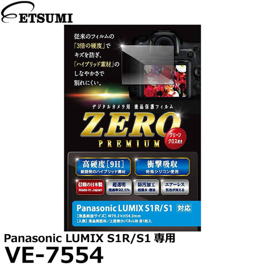 《在庫限り》エツミ VE-7554 デジタルカメラ用液晶保護フィルム ZERO PREMIUM Panasonic LUMIX S1R/S1専用