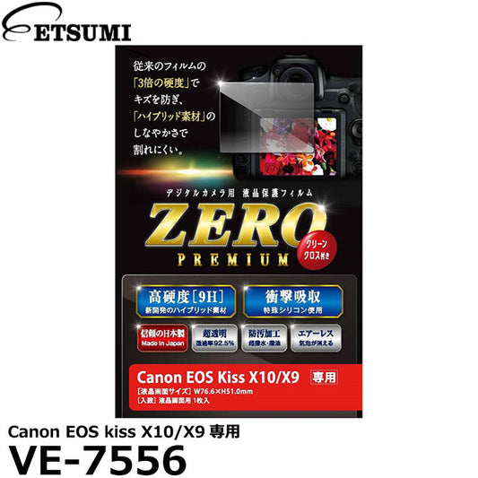 エツミ VE-7556 デジタルカメラ用液晶保護フィルムZERO PREMIUM Canon EOS kiss X10/X9専用