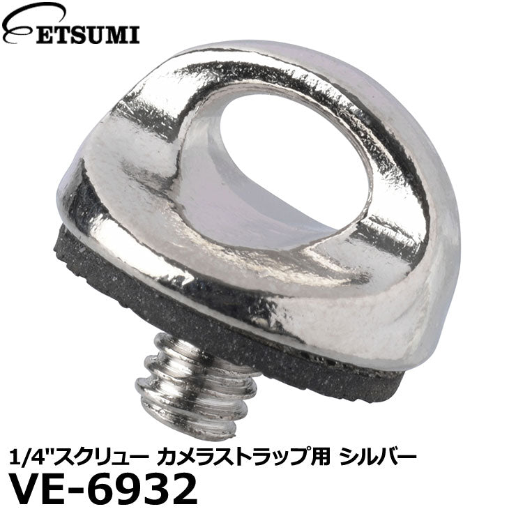エツミ VE-6932 1/4″スクリュー カメラストラップ用 シルバー