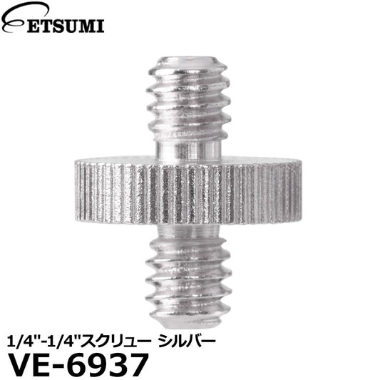 エツミ VE-6937 1/4″-1/4″スクリュー シルバー