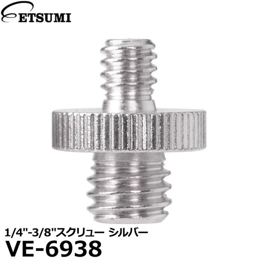 エツミ VE-6938 1/4″-3/8″スクリュー シルバー