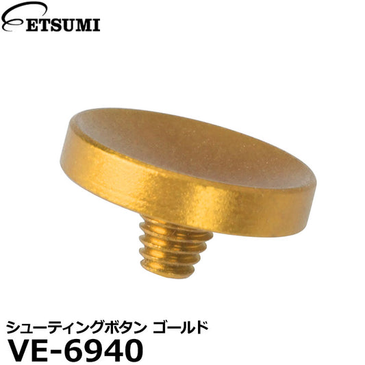エツミ VE-6940 シューティングボタン ゴールド