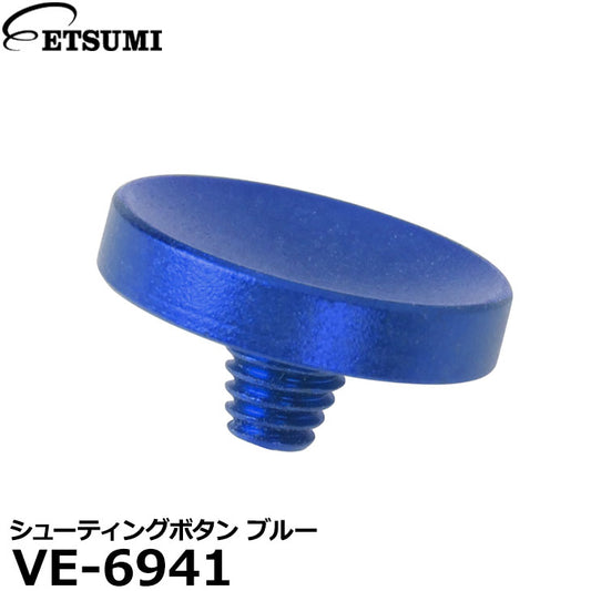 エツミ VE-6941 シューティングボタン ブルー