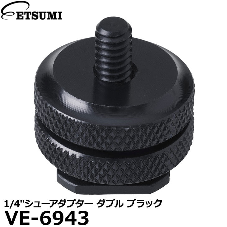 エツミ VE-6943 1/4″シューアダプター ダブル ブラック