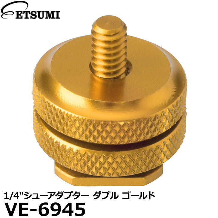 エツミ VE-6945 1/4″シューアダプター ダブル ゴールド