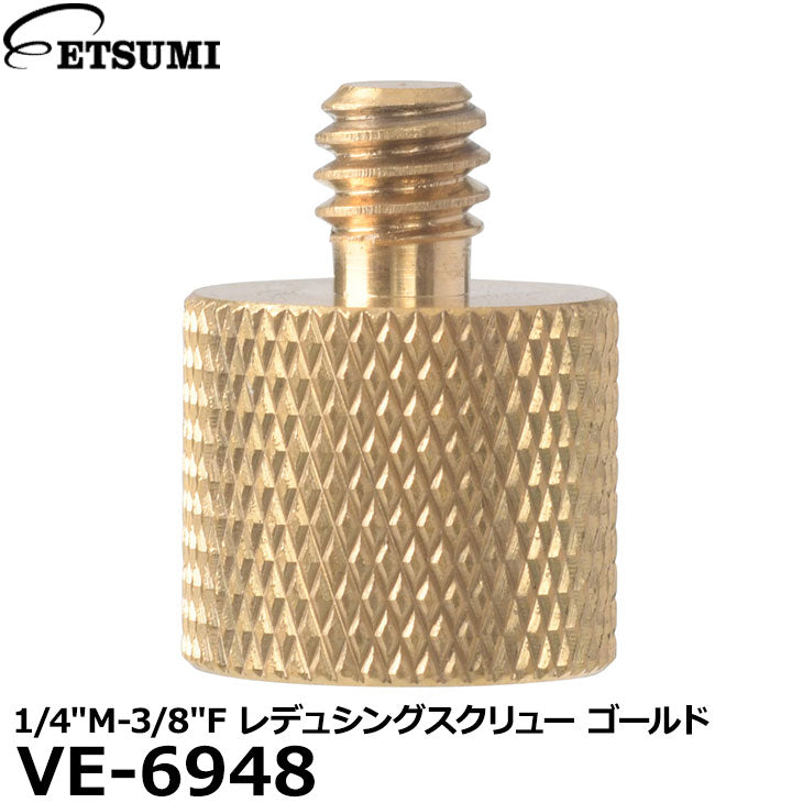 エツミ VE-6948 1/4″M-3/8″F レデュシングスクリュー ゴールド
