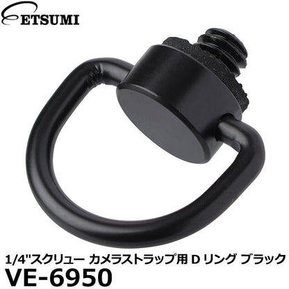 エツミ VE-6950 1/4”スクリュー カメラストラップ用Dリング ブラック