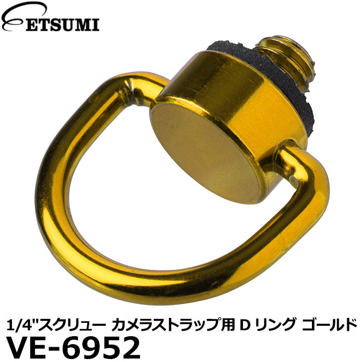 エツミ VE-6952 1/4″スクリュー カメラストラップ用Dリング ゴールド