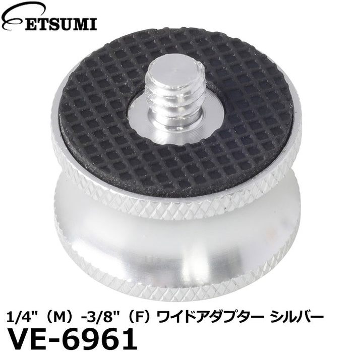 エツミ VE-6961 1/4″（M）-3/8″（F） ワイドアダプター シルバー