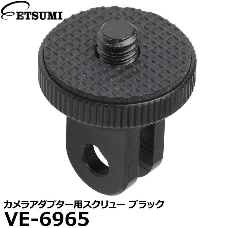 エツミ VE-6965 GoPro対応 カメラアダプター用スクリュー ブラック