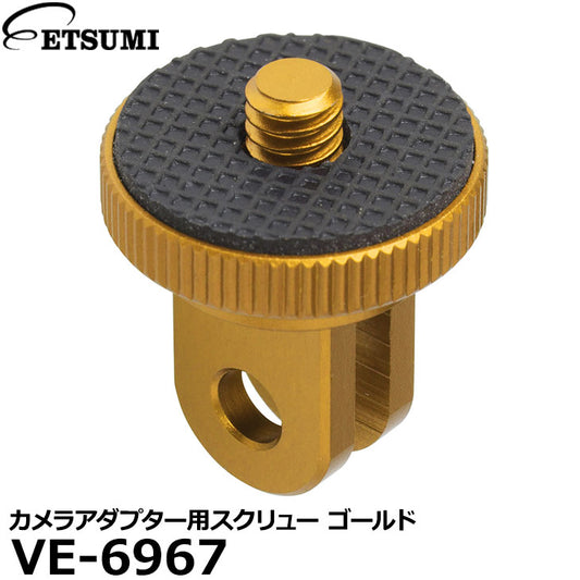 エツミ VE-6967 GoPro対応 カメラアダプター用スクリュー ゴールド